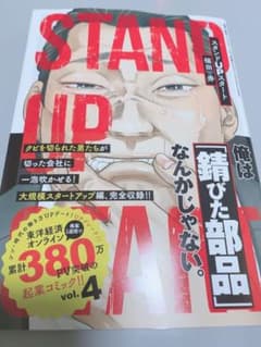 スタンドUPスタート 4のサムネイル