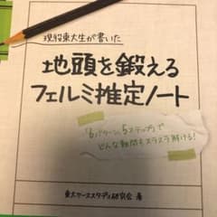 現役東大生が書いた地頭を鍛えるフェルミ推定ノート : 「6パターン、5ステップ…のサムネイル