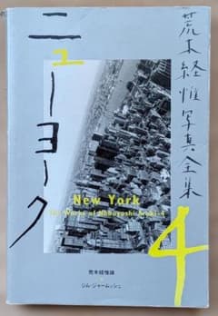 荒木経惟写真全集 第4巻「ニューヨーク」平凡社 アラーキー - メルカリ