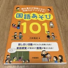 読み書きが得意になる! 対話力がアップする! 国語あそび101のサムネイル