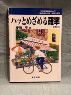 ハッとめざめる確率 第2版 大学受験 数学のサムネイル