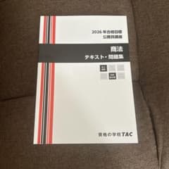 2026年合格目標 公務員講座 商法 テキスト・問題集 TAC - メルカリ