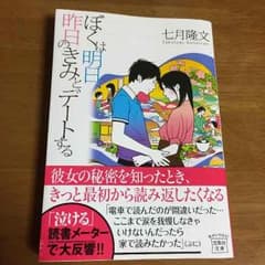 僕は明日、昨日のきみとデートする/七月 隆文のサムネイル