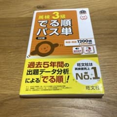 英検3級でる順パス単 : 文部科学省後援のサムネイル