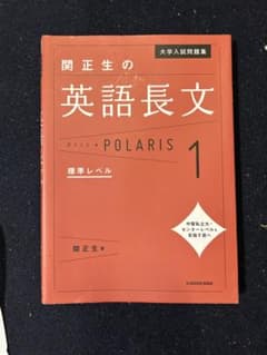 大学入試問題集 関正生の英語長文ポラリス 1 標準レベルのサムネイル