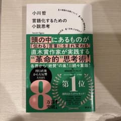 言語化するための小説思考 小川哲のサムネイル