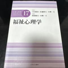 福祉心理学のサムネイル