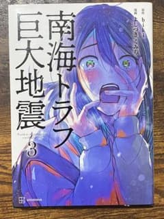 『南海トラフ巨大地震 3』　biki　よしづきくみち　講談社のサムネイル