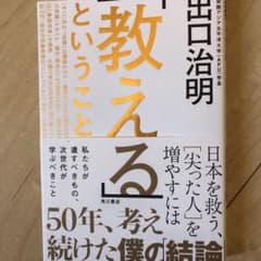 「教える」ということ 日本を救う、[尖った人]を増やすにはのサムネイル