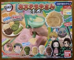 鬼滅の刃 カステラやさん 新品