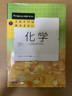 Primary大学テキスト これだけはおさえたい化学のサムネイル