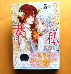 新刊 ラスボスの私が主人公の妻になりました 5 8月 カラー 5巻のサムネイル