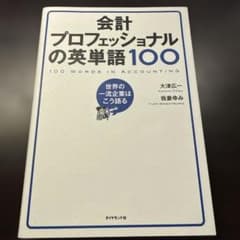 会計プロフェッショナルの英単語100 = 100 WORDS IN ACCOU…のサムネイル