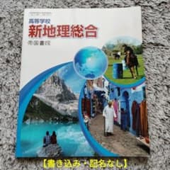 高等学校　新地理総合　帝国書院のサムネイル