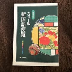 新国語便覧 : カラー版のサムネイル