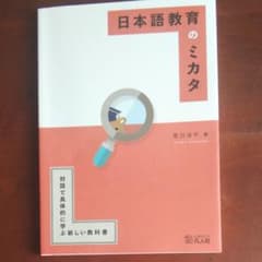 日本語教育のミカタ 対話で具体的に学ぶ新しい教科書のサムネイル