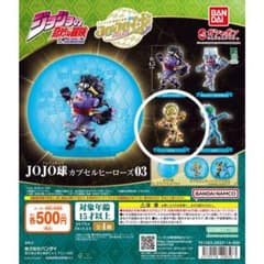 JOJO球 カプセルヒーローズ03 ゴールド・エクスペリエンス (G・E)
