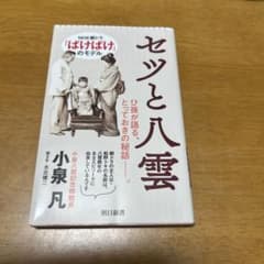 セツと八雲のサムネイル