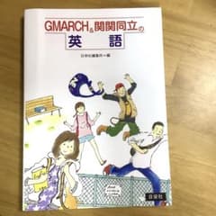GMARCH 関関同立 英語 日栄社 赤本 大学受験のサムネイル