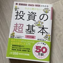 今さら聞けない投資の超基本 株・投資信託・ⅰDeCo・NISAがわかるのサムネイル