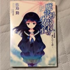 魔法科高校の劣等生 劇場版 入場者特典のサムネイル