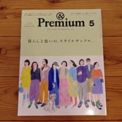 ＆Premium アンドプレミアム 2025年5月号 雑誌のサムネイル
