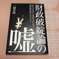 財政破綻論の嘘のサムネイル