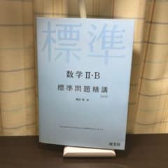 【未使用】数学2・B標準問題精講のサムネイル