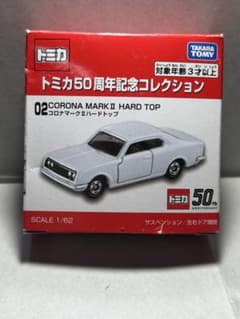 トミカ 50周年記念コレクション コロナマークIIハードトップのサムネイル