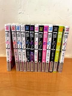 推しの子　コミック　1巻〜13巻のサムネイル