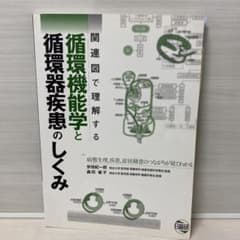 関連図で理解する循環機能学と循環器疾患のしくみ 病態生理,疾患,症状検査のつな…のサムネイル