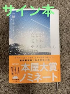 サイン本　恋とか愛とかやさしさなら　本屋大賞ノミネートのサムネイル