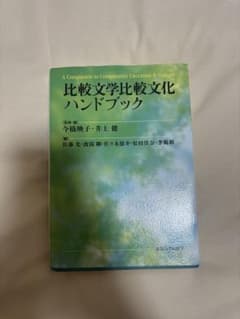 比較文学比較文化ハンドブックのサムネイル