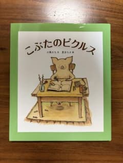 こぶたのピクルス 絵本 福音館書店のサムネイル