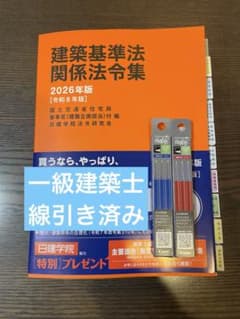 線引き済法令集 令和8年 一級建築士 - メルカリ