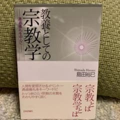 教養としての宗教学 通過儀礼を中心にのサムネイル