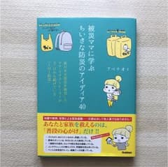 小木山様専用   被災ママに学ぶちいさな防災のアイディア40のサムネイル