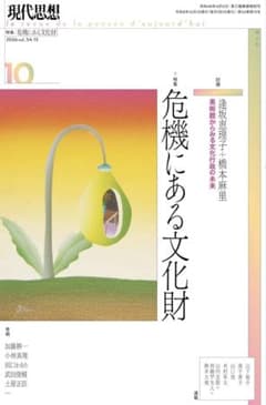 現代思想 2026年10月号 特集=危機にある文化財のサムネイル