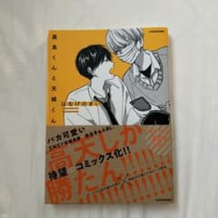 高良くんと天城くんのサムネイル