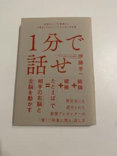 1分で話せ 世界のトップが絶賛した大事なことだけシンプルに伝える技術のサムネイル