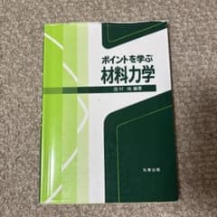 ポイントを学ぶ材料力学のサムネイル