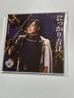 刀剣乱舞　刀ミュ十周年祝賀祭　シブツタ　衣装展　アクリルコースターにっかり青江のサムネイル