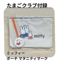 ★新品 未開封★ たまごクラブ 付録 ミッフィー ポーチ マタニティマークのサムネイル