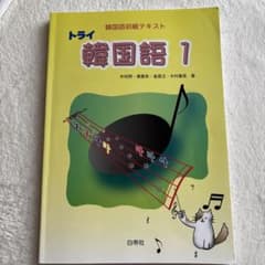 トライ韓国語 1 韓国語初級テキストのサムネイル