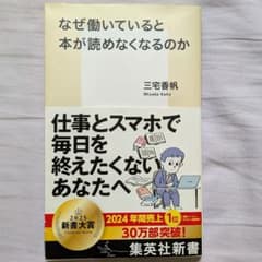 なぜ働いていると本が読めなくなるのか 三宅香帆 集英社新書のサムネイル