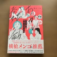 あかい蠢動 園山二美作品集のサムネイル