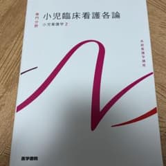 医学書院 小児臨床看護各論のサムネイル