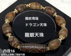 ◆天珠の王・龍紋龍眼天珠◆ 龍眼天珠 龍紋瑪瑙ドラゴン天珠 魔除け 厄除け 繁栄 財運 お守り