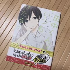 田中くんはいつもけだるげ 1のサムネイル