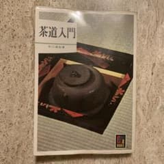 カラーブックス 茶道入門 井口海仙 著 ✩のサムネイル